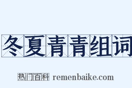 冬夏青青组词是什么意思的图片